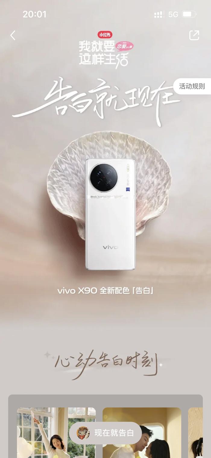 小红书联合vivo X90“告白色”新机，打造“情人节”借势营销经典案例