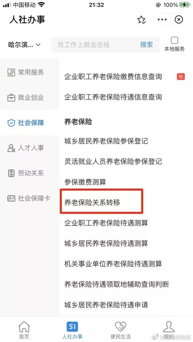 @ 冰城人，企业养老保险跨省转移可全程网上申办啦