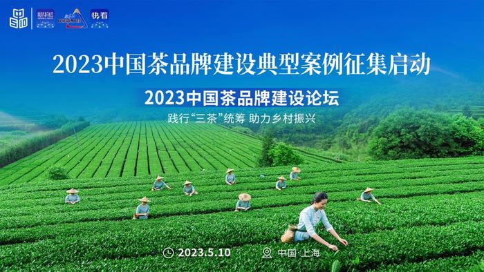 2023中国茶品牌建设论坛 茶品牌典型案例征集启动