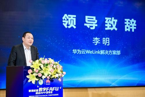 福建农林大学“数字FAFU”APP正式发布，携手华为云WeLink开启数字校园新篇章