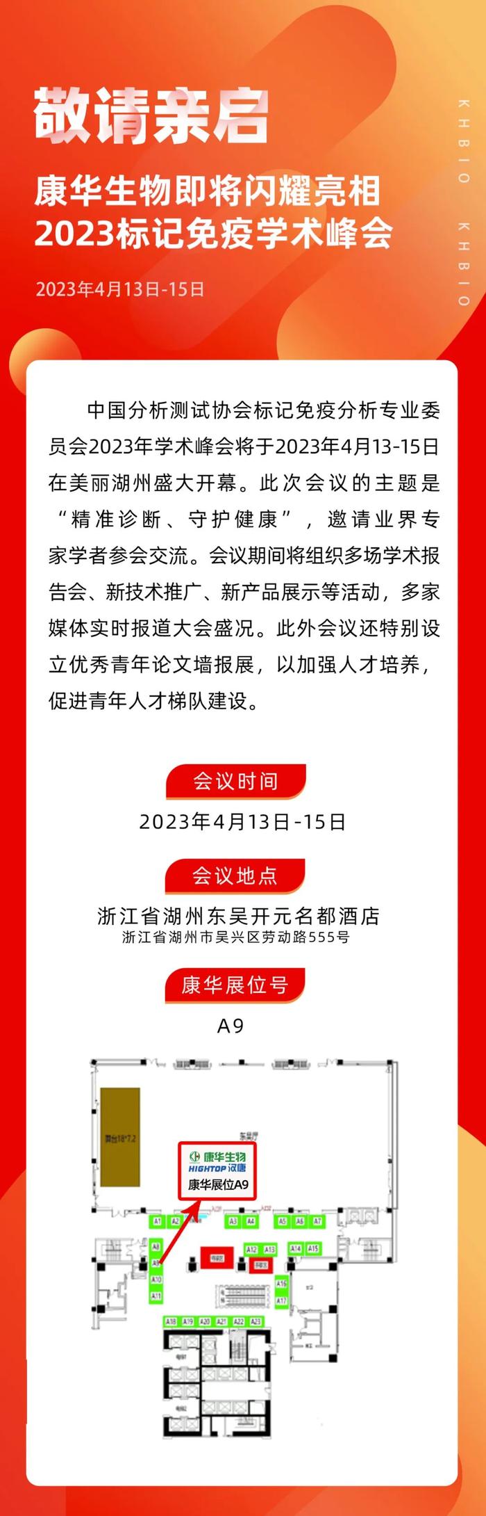 敬请亲启｜康华生物即将闪耀亮相2023标记免疫学术峰会