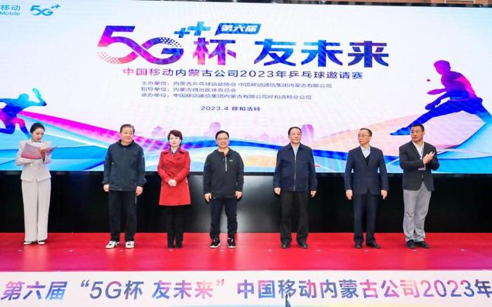 第六届“5G杯 友未来”———中国移动内蒙古公司2023年乒乓球邀请赛圆满结束