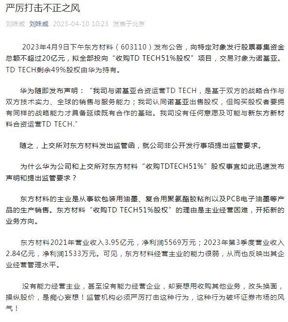 拟跨界收购市值却蒸发17亿，东方材料连续2日跌停，公司遭遇交易所“灵魂16问”，更有刘姝威犀利点评