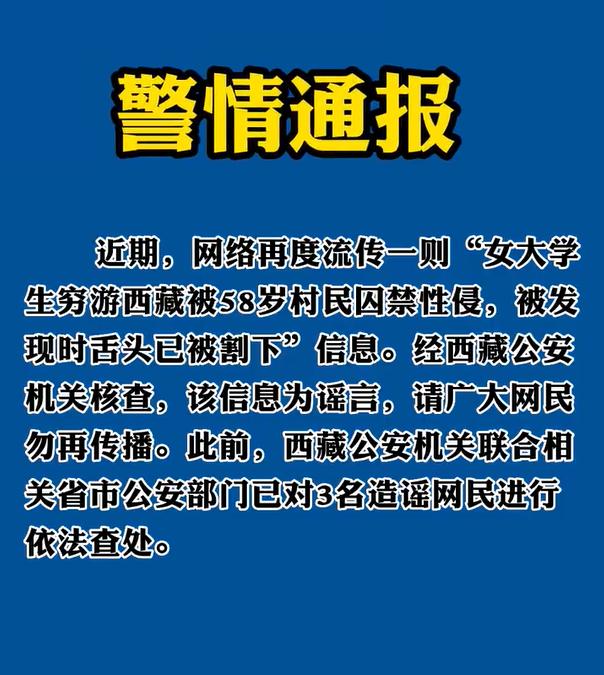 “女大学生穷游西藏被囚禁性侵”？西藏网警回应：系谣言