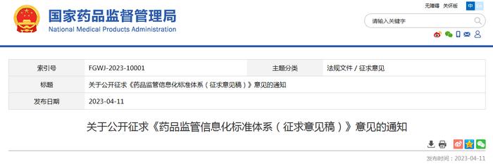 关于公开征求《药品监管信息化标准体系（征求意见稿）》意见的通知
