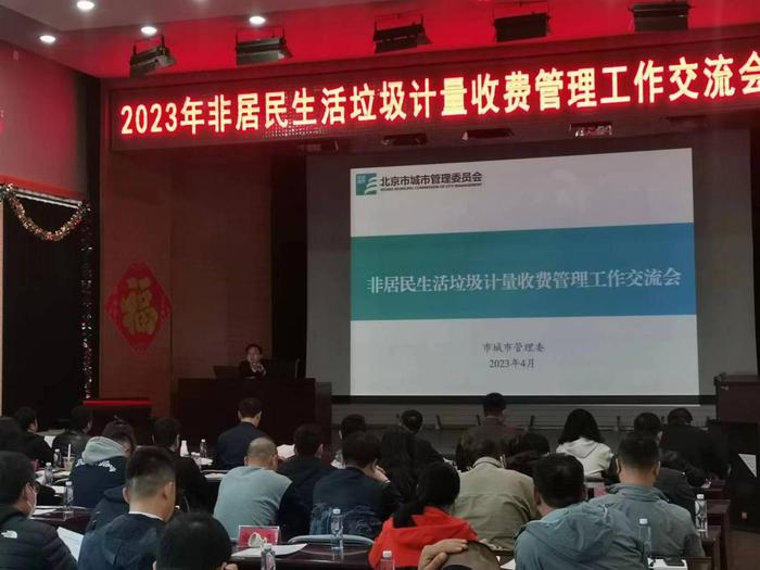 石景山成功举办2023年非居民生活垃圾计量收费管理工作交流会