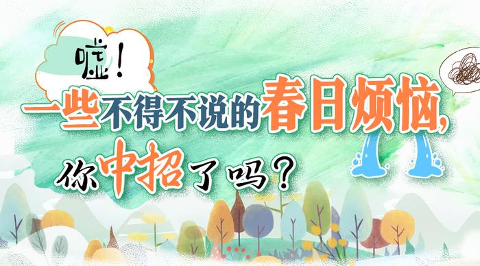 春困、过敏、忽冷忽热…一些小妙招教你告别这些春日烦恼！