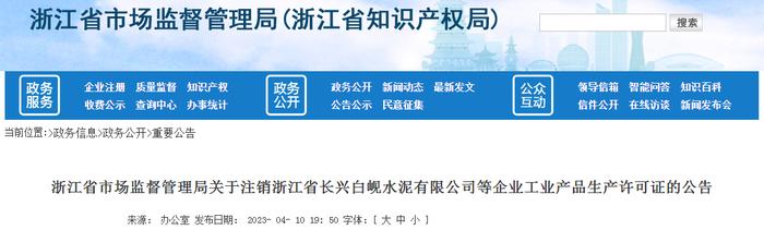 浙江省市场监督管理局关于注销浙江省长兴白岘水泥有限公司等企业工业产品生产许可证的公告