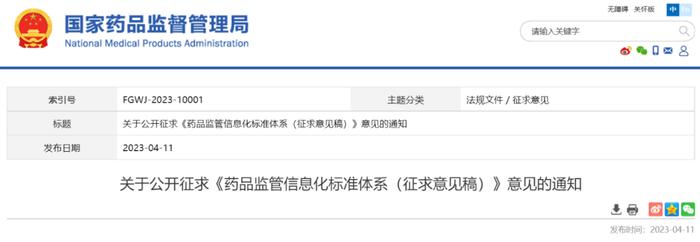 NMPA：公开征求《药品监管信息化标准体系（征求意见稿）》意见