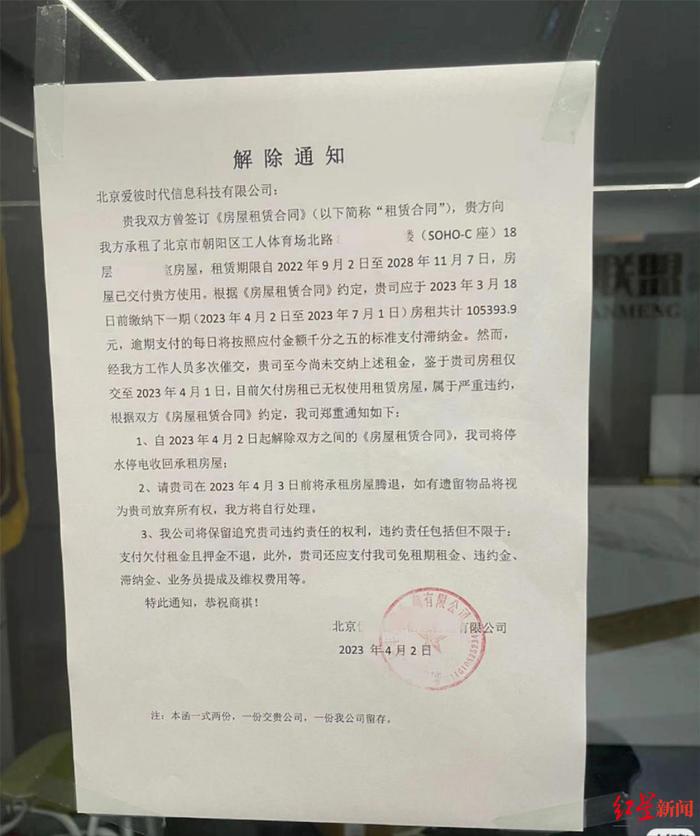 ↑物业公示显示,北京爱彼时代信息科技有限公司已人去楼空