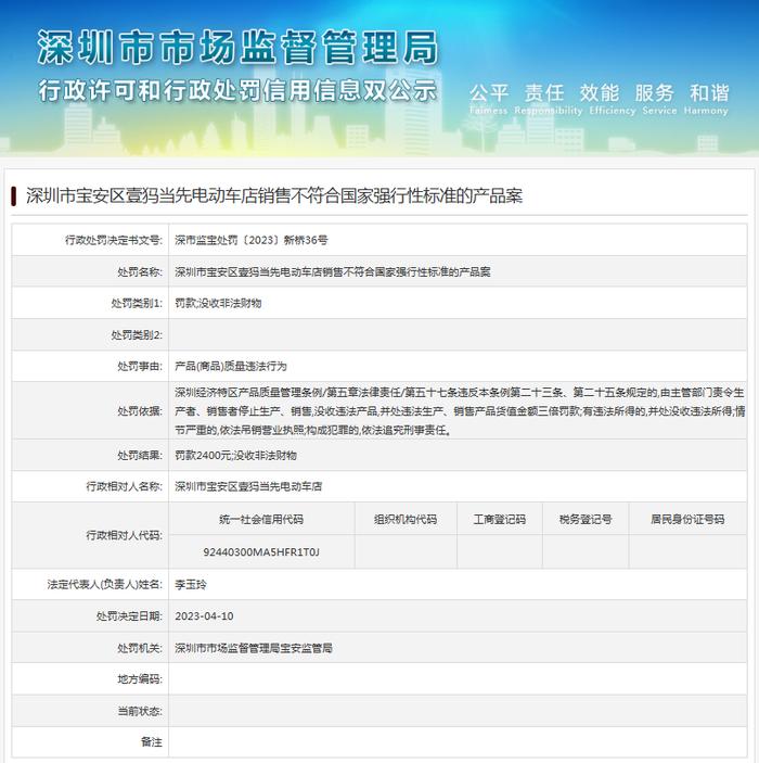 深圳市宝安区壹犸当先电动车店销售不符合国家强行性标准的产品案