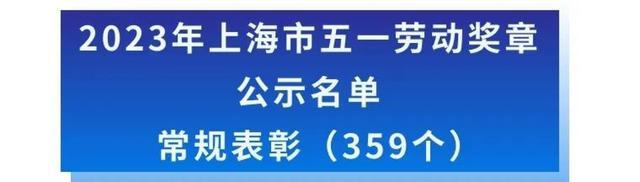 2023年上海市五一劳动奖候选对象正在公示！来看都有谁