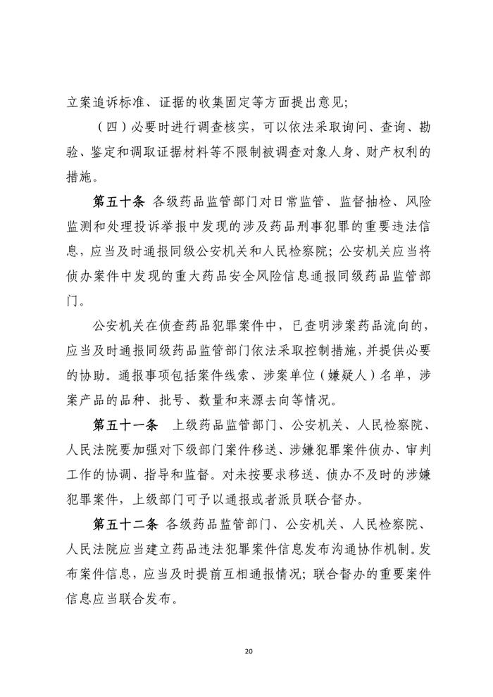 药品行政执法与刑事司法衔接工作办法（征求意见）