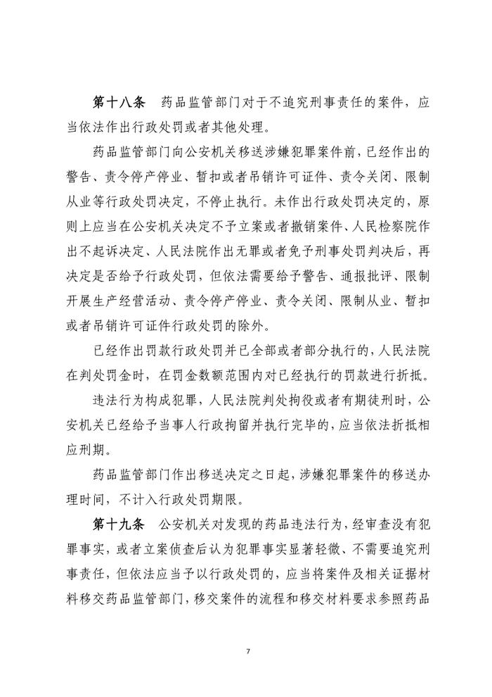 药品行政执法与刑事司法衔接工作办法（征求意见）