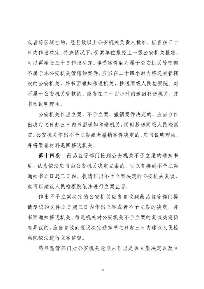 药品行政执法与刑事司法衔接工作办法（征求意见）