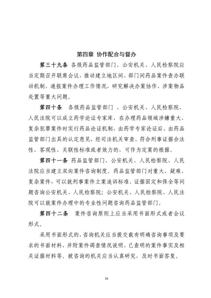 药品行政执法与刑事司法衔接工作办法（征求意见）