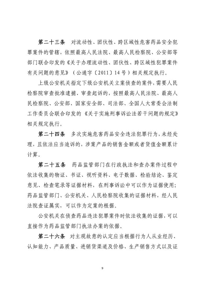 药品行政执法与刑事司法衔接工作办法（征求意见）