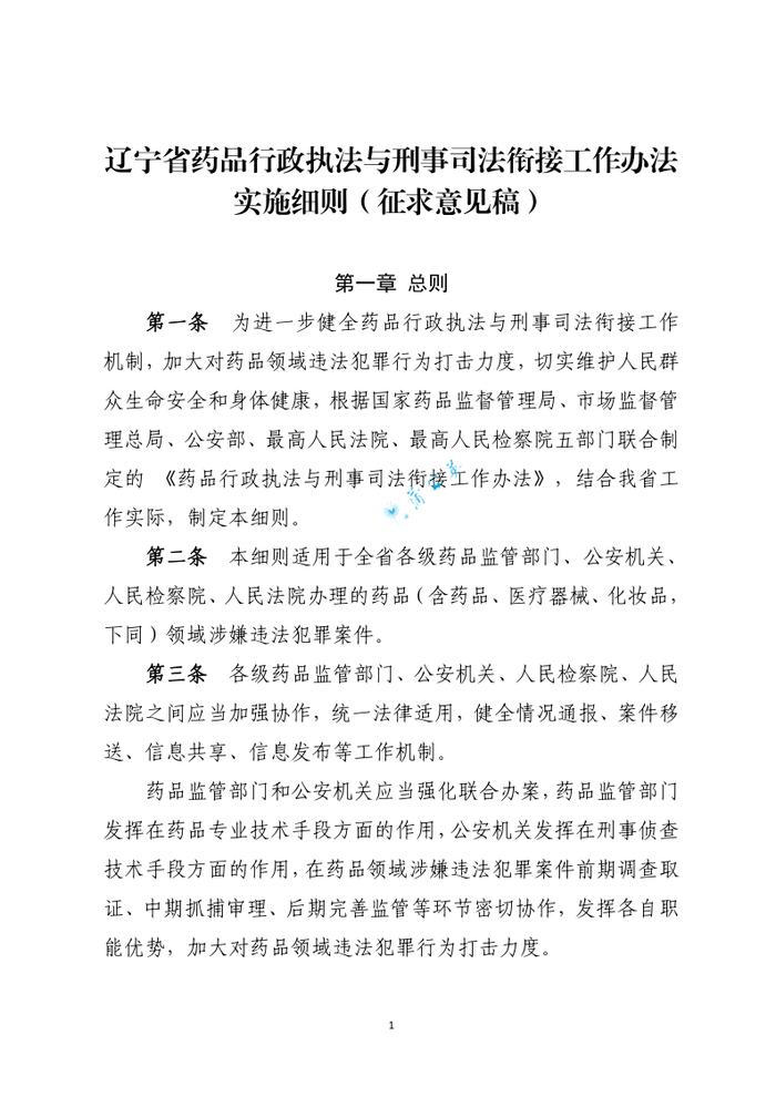 药品行政执法与刑事司法衔接工作办法（征求意见）