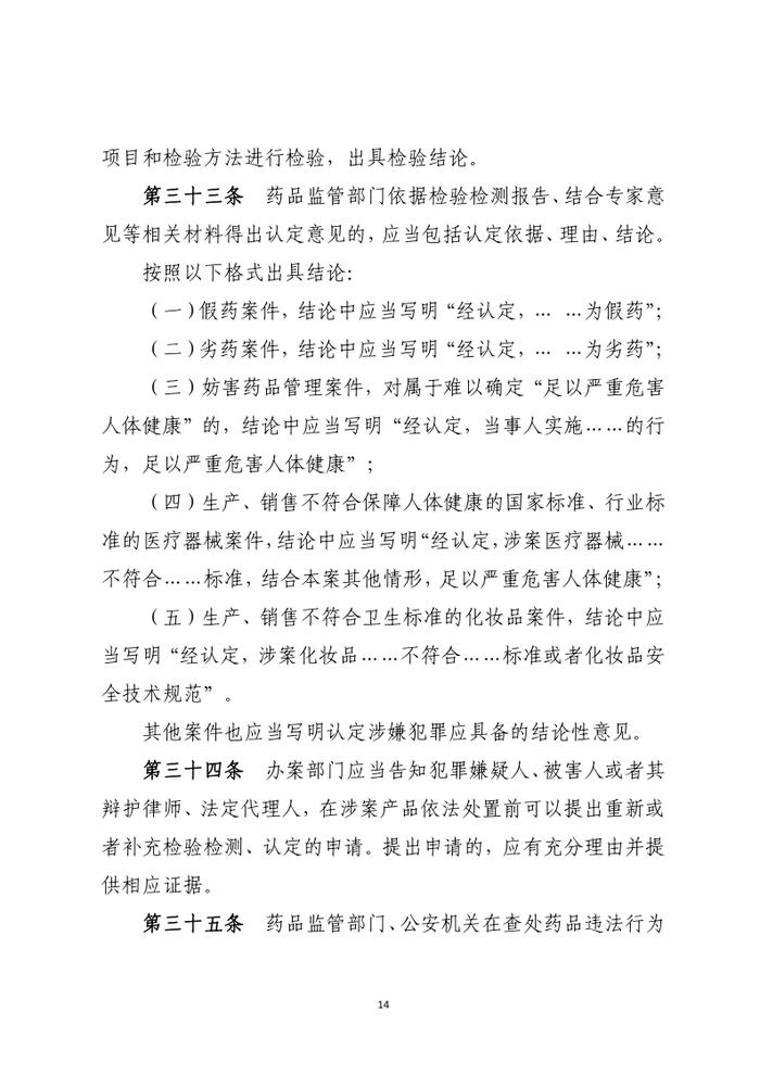 药品行政执法与刑事司法衔接工作办法（征求意见）