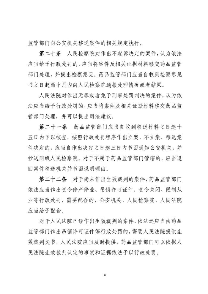 药品行政执法与刑事司法衔接工作办法（征求意见）