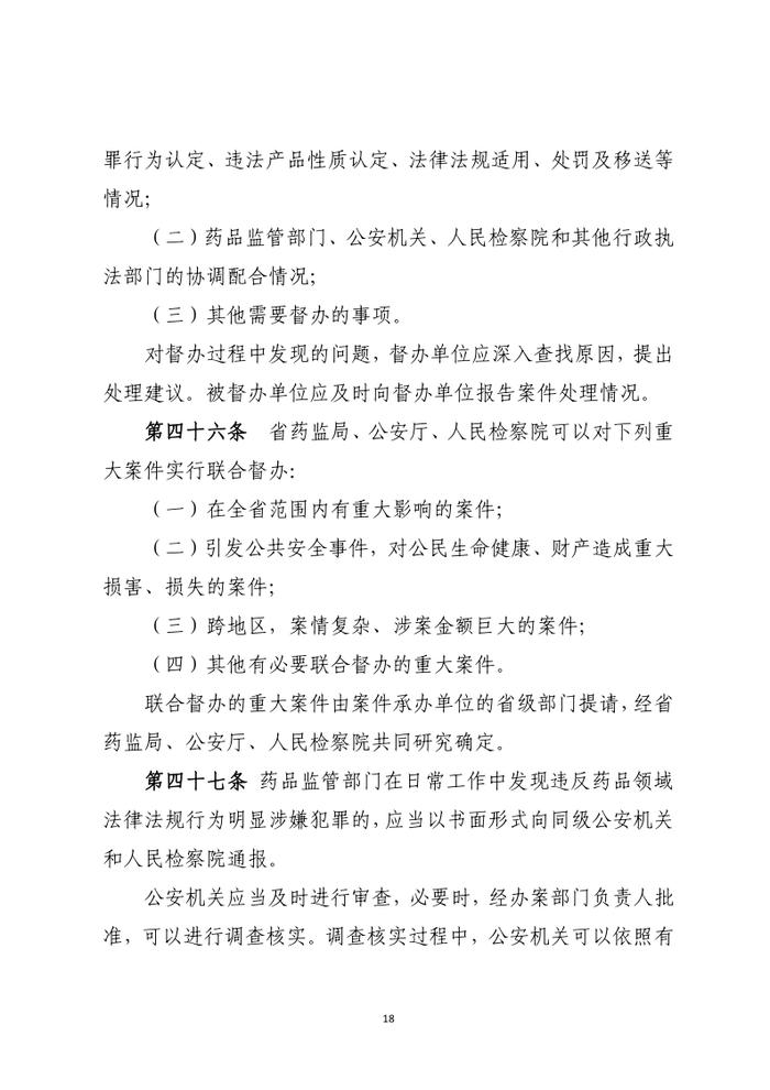 药品行政执法与刑事司法衔接工作办法（征求意见）