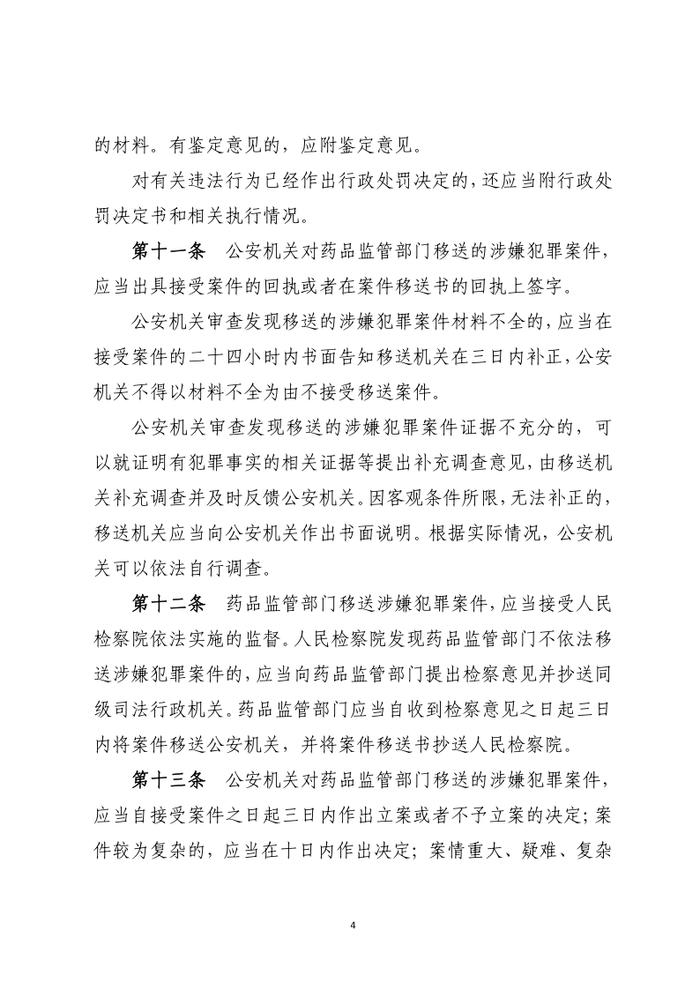 药品行政执法与刑事司法衔接工作办法（征求意见）