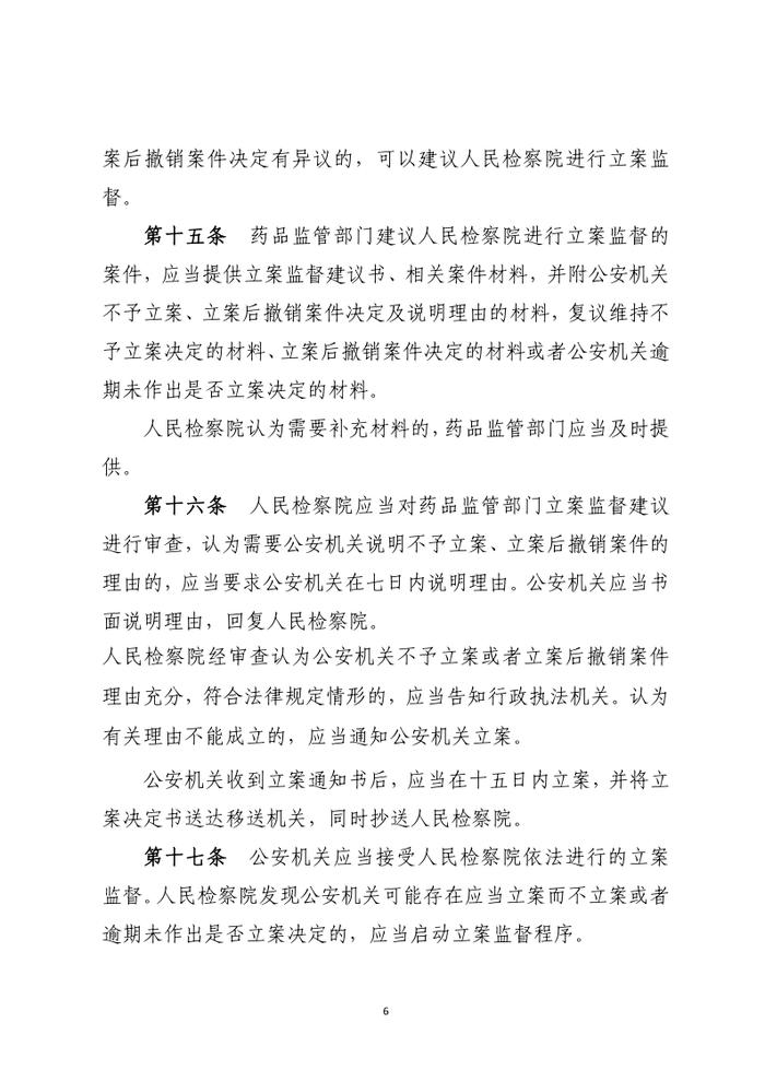 药品行政执法与刑事司法衔接工作办法（征求意见）