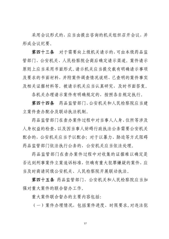 药品行政执法与刑事司法衔接工作办法（征求意见）