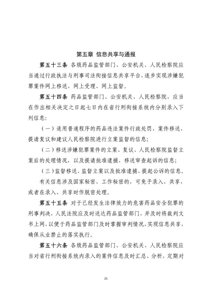 药品行政执法与刑事司法衔接工作办法（征求意见）