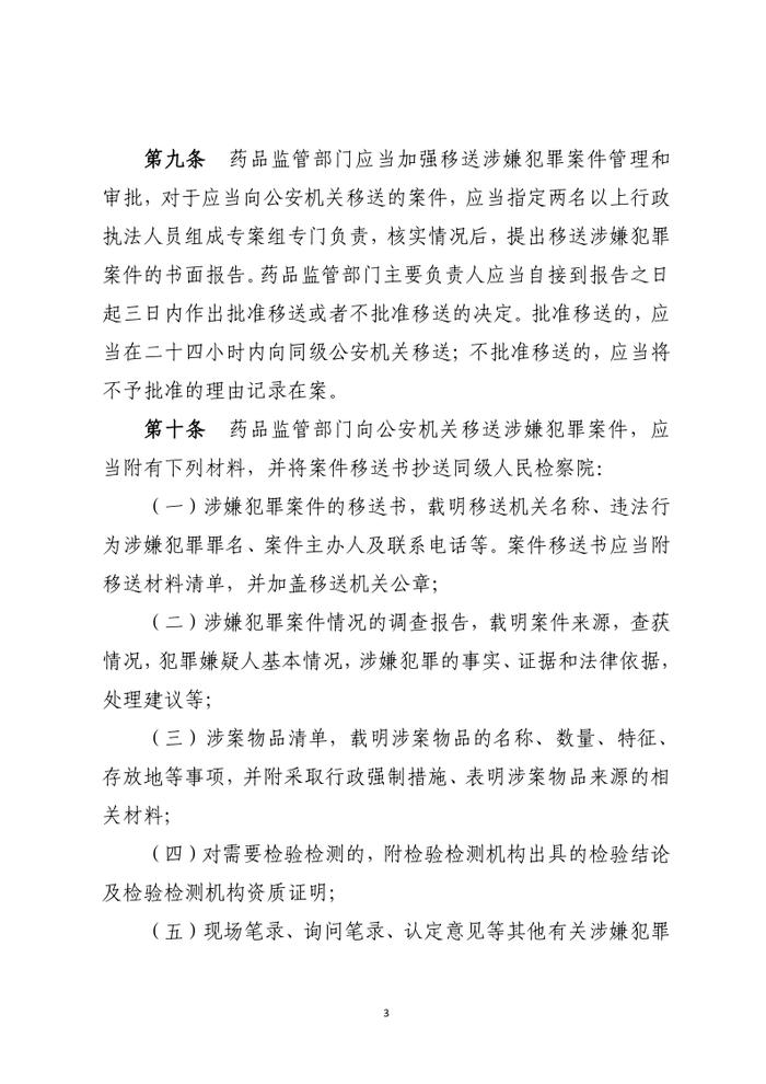 药品行政执法与刑事司法衔接工作办法（征求意见）