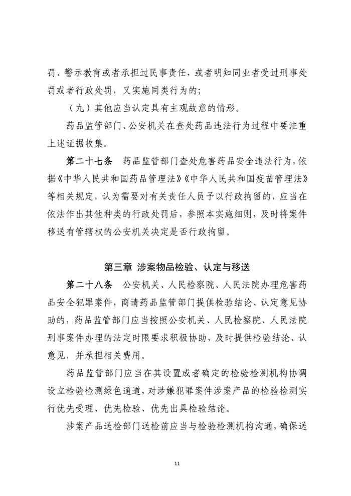 药品行政执法与刑事司法衔接工作办法（征求意见）