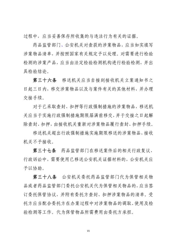 药品行政执法与刑事司法衔接工作办法（征求意见）