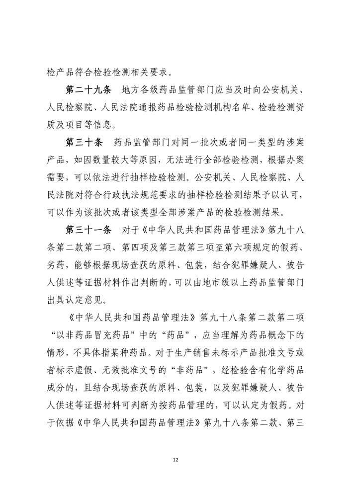 药品行政执法与刑事司法衔接工作办法（征求意见）