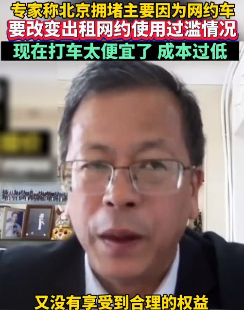 专家称北京拥堵因网约车太多太便宜，应提高使用成本！他列出了数据，你赞同吗？