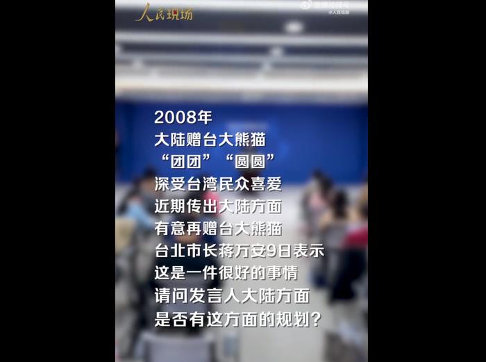 国台办否认大陆有意赠台大熊猫：台湾媒体有关报道不实