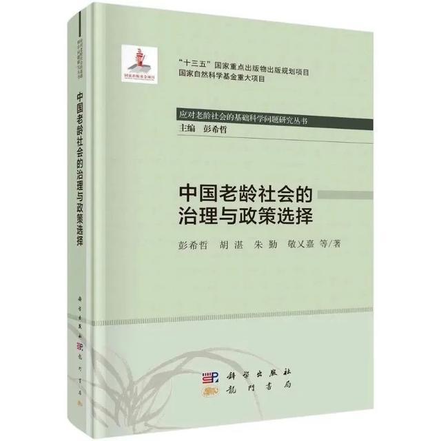 喜报！我校彭希哲教授团队领衔撰写《中国老龄社会的治理与政策选择》荣获第八届人口科学优秀成果奖专著类一等奖！