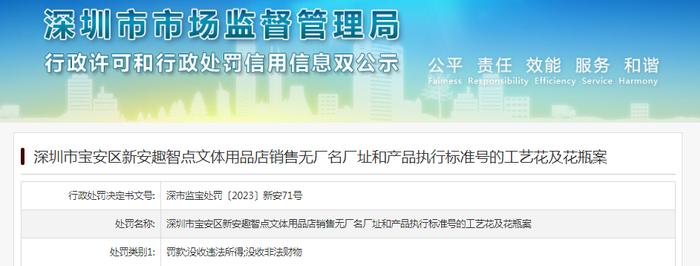 深圳市宝安区新安趣智点文体用品店销售无厂名厂址和产品执行标准号的工艺花及花瓶案