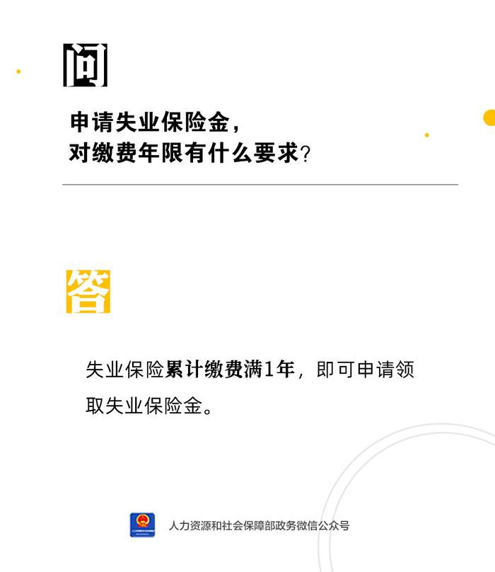 【人社日课·4月12日】申请失业保险金，对缴费年限有什么要求？