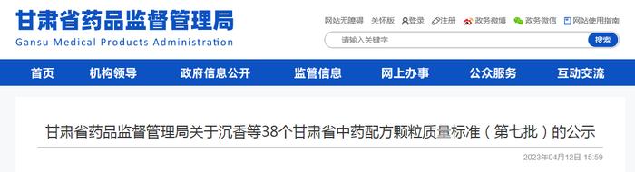 关于沉香等38个甘肃省中药配方颗粒质量标准（第七批）的公示