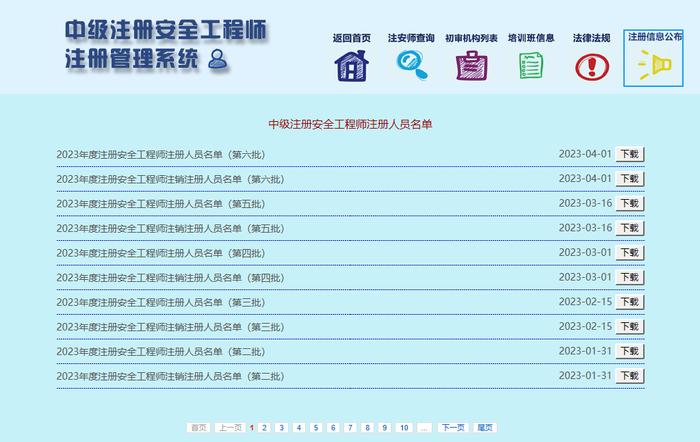 第六批中级注安师注册人员名单公布！