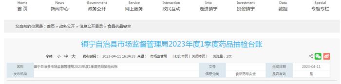 贵州省镇宁自治县市场监管局发布2023年度1季度药品抽检台账
