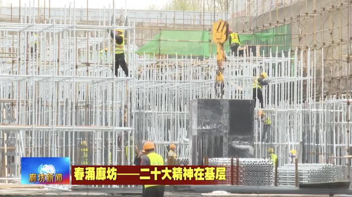 廊坊广电·关注丨【春涌廊坊——二十大精神在基层】市人民医院迁建项目：铆足干劲拼进度 推动项目早日建成投用