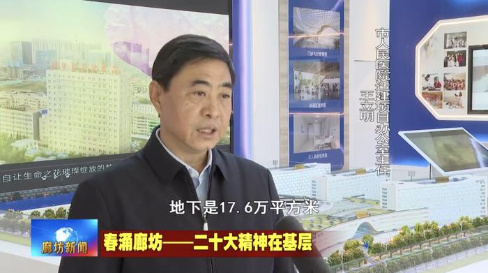 廊坊广电·关注丨【春涌廊坊——二十大精神在基层】市人民医院迁建项目：铆足干劲拼进度 推动项目早日建成投用