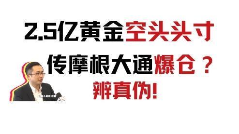 传摩根大通将爆仓？持有2.5亿美元黄金空头头寸，是真是假？