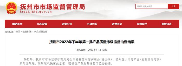 江西省抚州市公布2022年下半年第一批产品质量市级监督抽查结果