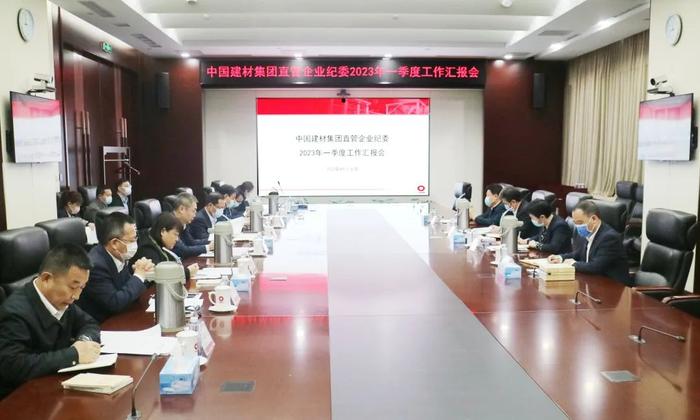 中国建材集团纪委召开2023年一季度直管企业纪委工作汇报会