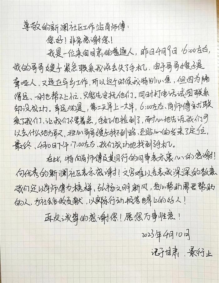 龙华区观澜街道新澜社区巡查员捡到手机及时归还聋哑人失主 “无声”的感谢信说出“听得见”的谢意