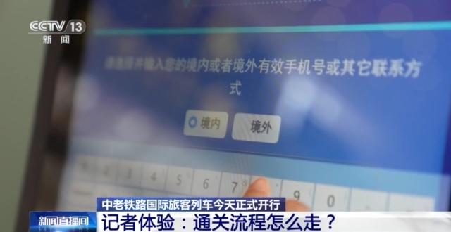 中老铁路国际旅客列车通关流程怎么走？总台记者带你体验→