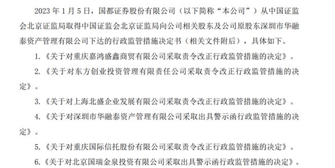 因公司治理失衡，国都证券被暂停相关业务6个月！董事长和时任董秘也被要求监管谈话