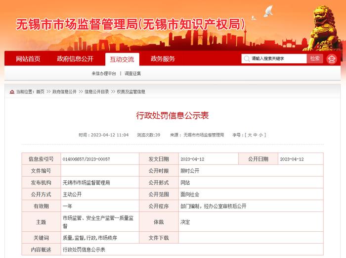 江苏省无锡市市场监管局公示四起违法案件行政处罚信息